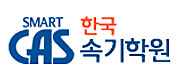 한국CAS속기학원